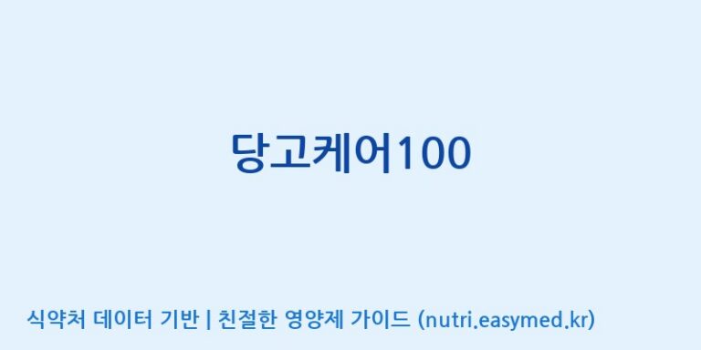 [(주)비오팜] 당고케어100 효능, 성분 및 부작용 주의사항 완벽 정리