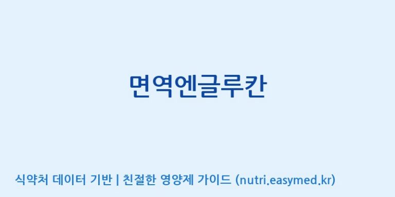 [(주)비오팜] 면역엔글루칸 효능, 성분 및 부작용 주의사항 완벽 정리