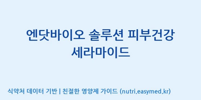 [(주)비오팜] 엔닷바이오 솔루션 피부건강 세라마이드 효능, 성분 및 부작용 주의사항 완벽 정리