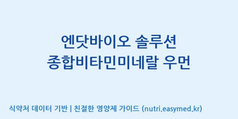 [(주)비오팜] 엔닷바이오 솔루션 종합비타민미네랄 우먼 효능, 성분 및 부작용 주의사항 완벽 정리