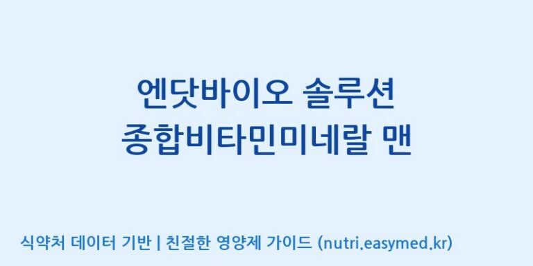 [(주)비오팜] 엔닷바이오 솔루션 종합비타민미네랄 맨 효능, 성분 및 부작용 주의사항 완벽 정리