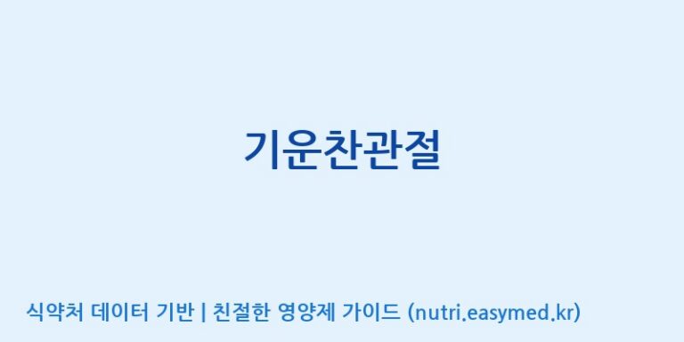 [(주)비오팜] 기운찬관절 효능, 성분 및 부작용 주의사항 완벽 정리
