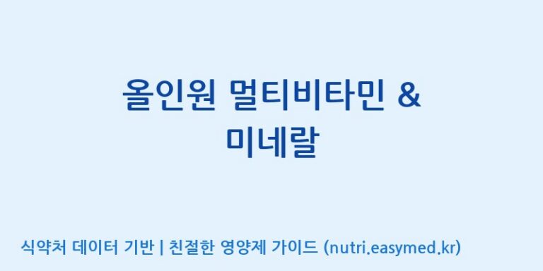 [(주)비오팜] 올인원 멀티비타민 & 미네랄 효능, 성분 및 부작용 주의사항 완벽 정리