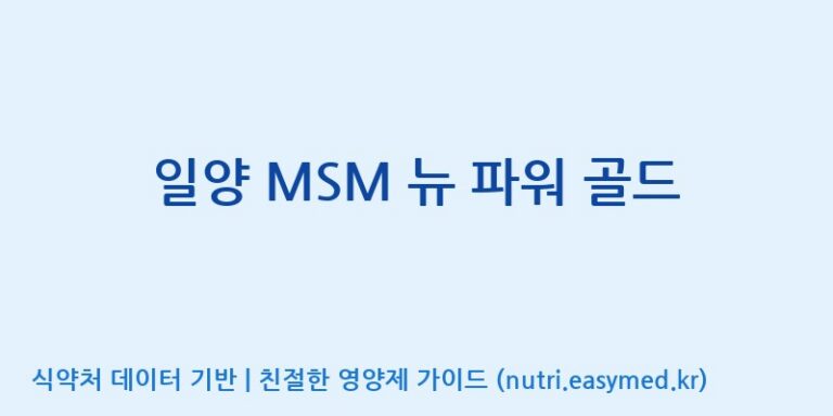 [(주)비오팜] 일양 MSM 뉴 파워 골드 효능, 성분 및 부작용 주의사항 완벽 정리