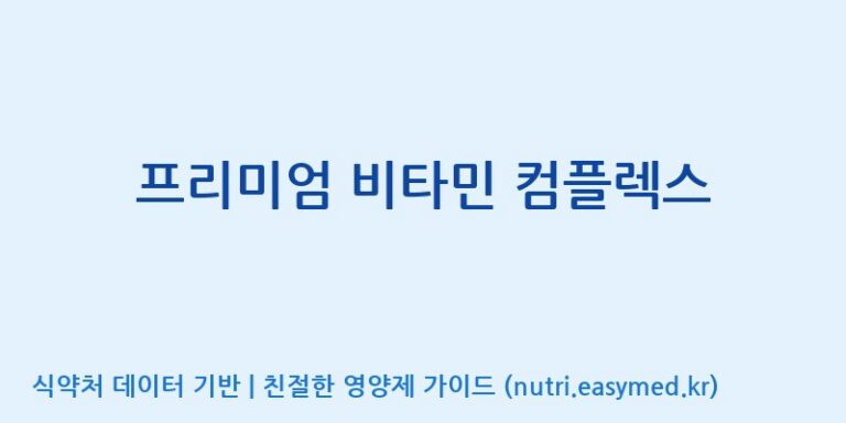 [(주)비오팜] 프리미엄 비타민 컴플렉스 효능, 성분 및 부작용 주의사항 완벽 정리