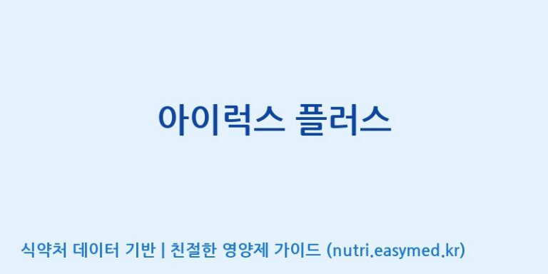 [(주)비오팜] 아이럭스 플러스 효능, 성분 및 부작용 주의사항 완벽 정리