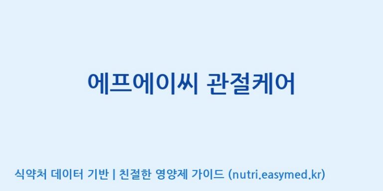 [(주)비오팜] 에프에이씨 관절케어 효능, 성분 및 부작용 주의사항 완벽 정리