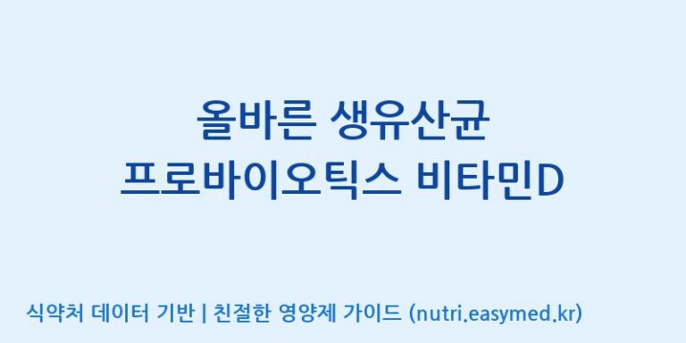 [(주)비오팜] 올바른 생유산균 프로바이오틱스 비타민D 효능, 성분 및 부작용 주의사항 완벽 정리