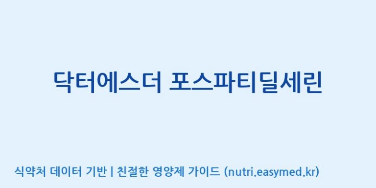 [(주)비오팜] 닥터에스더 포스파티딜세린 효능, 성분 및 부작용 주의사항 완벽 정리