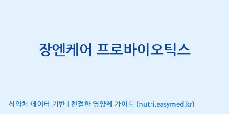 [(주)비오팜] 장엔케어 프로바이오틱스 효능, 성분 및 부작용 주의사항 완벽 정리