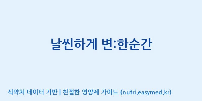 [(주)비오팜] 날씬하게 변:한순간 효능, 성분 및 부작용 주의사항 완벽 정리