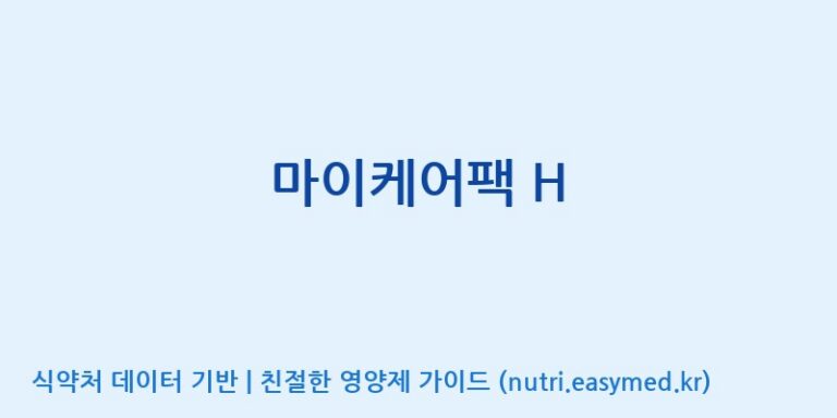 [(주)비오팜] 마이케어팩 H 효능, 성분 및 부작용 주의사항 완벽 정리