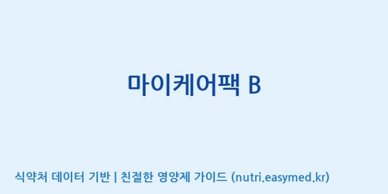 [(주)비오팜] 마이케어팩 B 효능, 성분 및 부작용 주의사항 완벽 정리