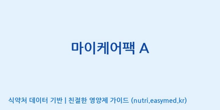 [(주)비오팜] 마이케어팩 A 효능, 성분 및 부작용 주의사항 완벽 정리