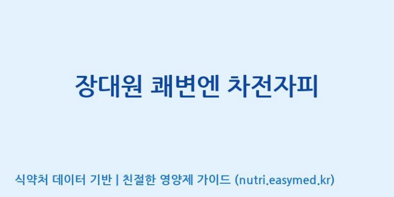 [(주)비오팜] 장대원 쾌변엔 차전자피 효능, 성분 및 부작용 주의사항 완벽 정리