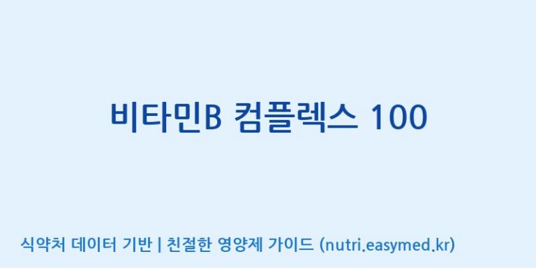 [(주)비오팜] 비타민B 컴플렉스 100 효능, 성분 및 부작용 주의사항 완벽 정리