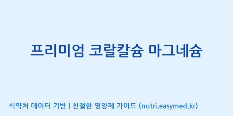 [(주)비오팜] 프리미엄 코랄칼슘 마그네슘 효능, 성분 및 부작용 주의사항 완벽 정리