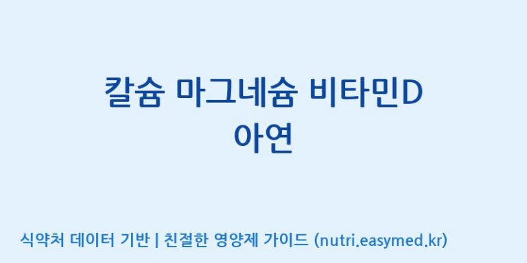 [(주)비오팜] 칼슘 마그네슘 비타민D 아연 효능, 성분 및 부작용 주의사항 완벽 정리