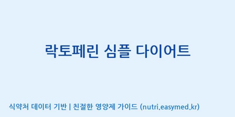 [(주)비오팜] 락토페린 심플 다이어트 효능, 성분 및 부작용 주의사항 완벽 정리