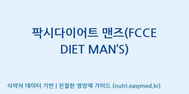 [(주)비오팜] 팍시다이어트 맨즈(FCCE DIET MAN’S) 효능, 성분 및 부작용 주의사항 완벽 정리