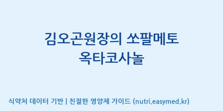 [(주)비오팜] 김오곤원장의 쏘팔메토 옥타코사놀 효능, 성분 및 부작용 주의사항 완벽 정리