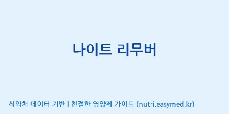 [(주)비오팜] 나이트 리무버 효능, 성분 및 부작용 주의사항 완벽 정리
