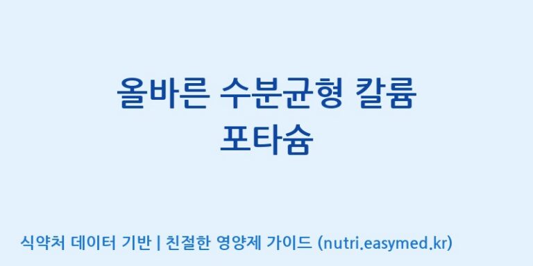 [(주)비오팜] 올바른 수분균형 칼륨 포타슘 효능, 성분 및 부작용 주의사항 완벽 정리