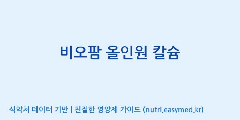 [(주)비오팜] 비오팜 올인원 칼슘 효능, 성분 및 부작용 주의사항 완벽 정리
