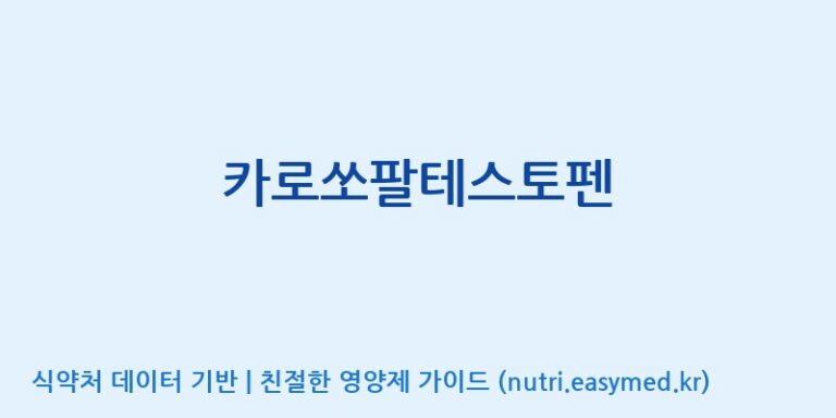[(주)비오팜] 카로쏘팔테스토펜 효능, 성분 및 부작용 주의사항 완벽 정리