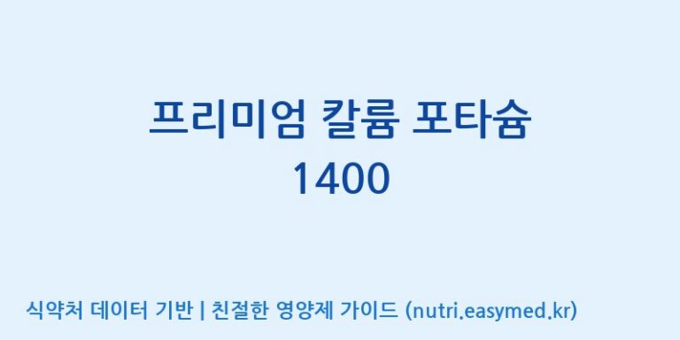 [(주)비오팜] 프리미엄 칼륨 포타슘 1400 효능, 성분 및 부작용 주의사항 완벽 정리
