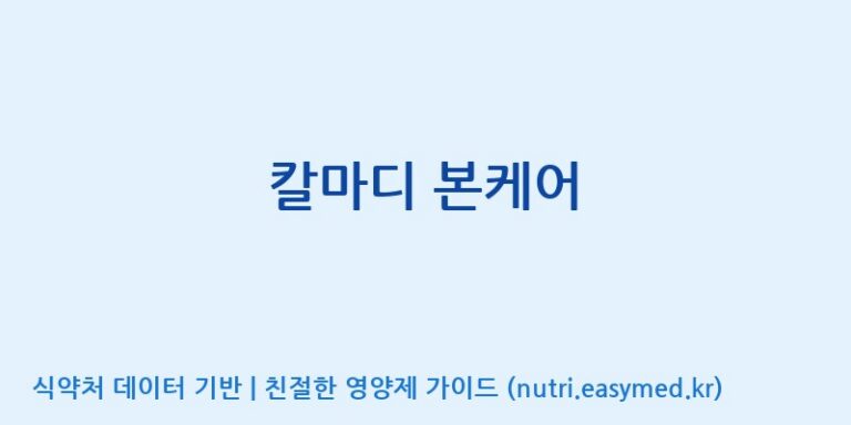 [(주)비오팜] 칼마디 본케어 효능, 성분 및 부작용 주의사항 완벽 정리