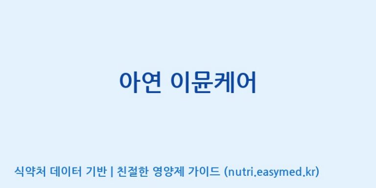 [(주)비오팜] 아연 이뮨케어 효능, 성분 및 부작용 주의사항 완벽 정리