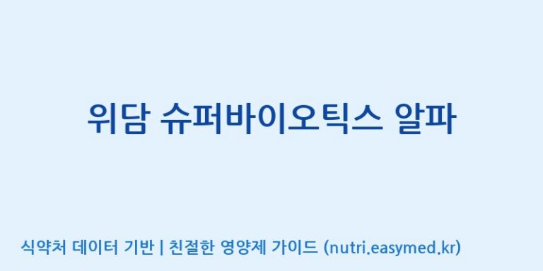 [(주)비오팜] 위담 슈퍼바이오틱스 알파 효능, 성분 및 부작용 주의사항 완벽 정리
