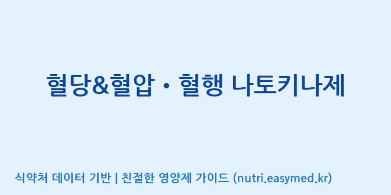 [(주)비오팜] 혈당&혈압•혈행 나토키나제 효능, 성분 및 부작용 주의사항 완벽 정리