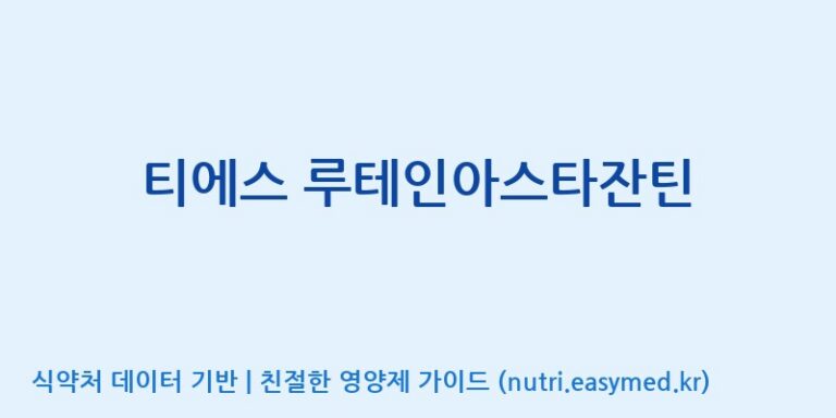 [(주)비오팜] 티에스 루테인아스타잔틴 효능, 성분 및 부작용 주의사항 완벽 정리