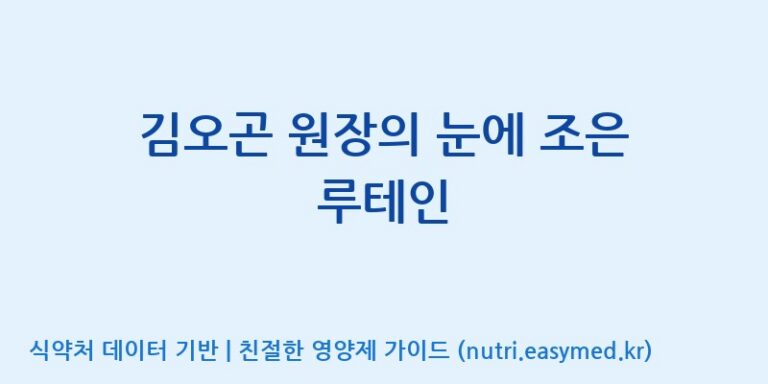 [(주)비오팜] 김오곤 원장의 눈에 조은 루테인 효능, 성분 및 부작용 주의사항 완벽 정리