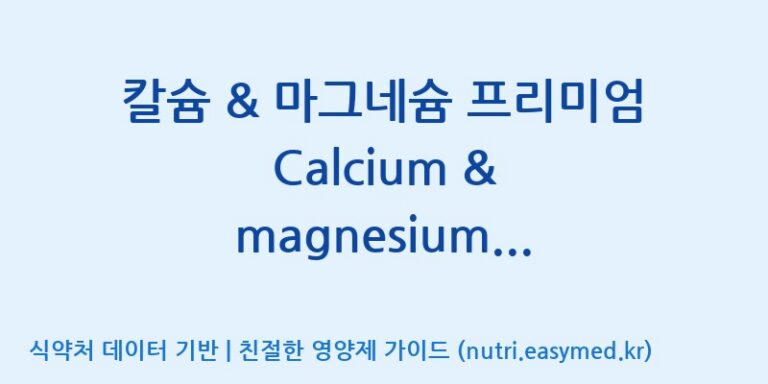 [(주)비오팜] 칼슘 & 마그네슘 프리미엄 Calcium & magnesium premium (전량수출용) 효능, 성분 및 부작용 주의사항 완벽 정리