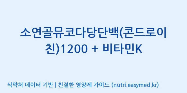 [(주)비오팜] 소연골뮤코다당단백(콘드로이친)1200 + 비타민K 효능, 성분 및 부작용 주의사항 완벽 정리