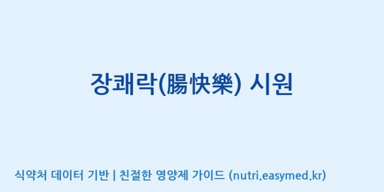 [(주)비오팜] 장쾌락(腸快樂) 시원 효능, 성분 및 부작용 주의사항 완벽 정리