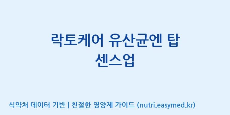 [(주)비오팜] 락토케어 유산균엔 탑 센스업 효능, 성분 및 부작용 주의사항 완벽 정리