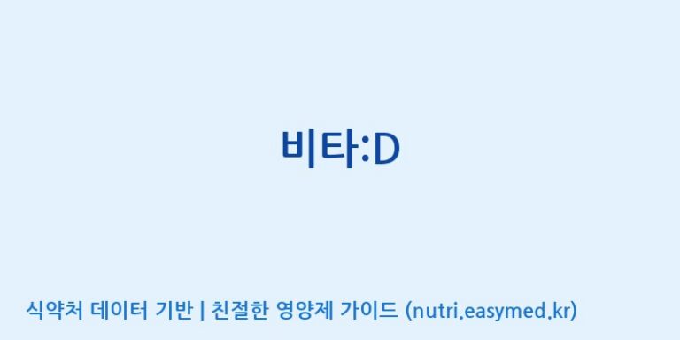 [(주)비오팜] 비타:D 효능, 성분 및 부작용 주의사항 완벽 정리