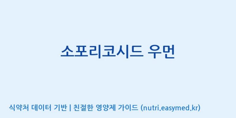 [(주)비오팜] 소포리코시드 우먼 효능, 성분 및 부작용 주의사항 완벽 정리