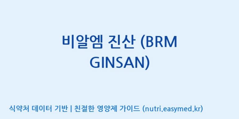 [(주)비오팜] 비알엠 진산 (BRM GINSAN) 효능, 성분 및 부작용 주의사항 완벽 정리
