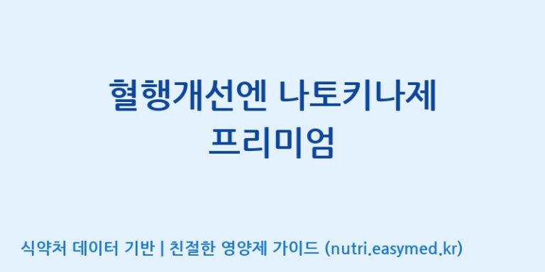 [(주)비오팜] 혈행개선엔 나토키나제 프리미엄 효능, 성분 및 부작용 주의사항 완벽 정리