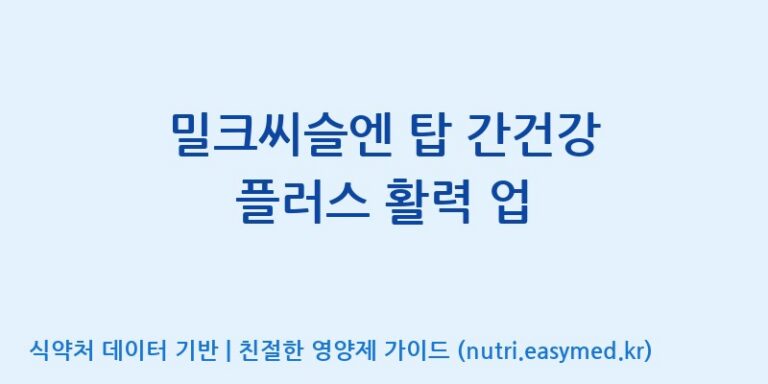 [(주)비오팜] 밀크씨슬엔 탑 간건강 플러스 활력 업 효능, 성분 및 부작용 주의사항 완벽 정리