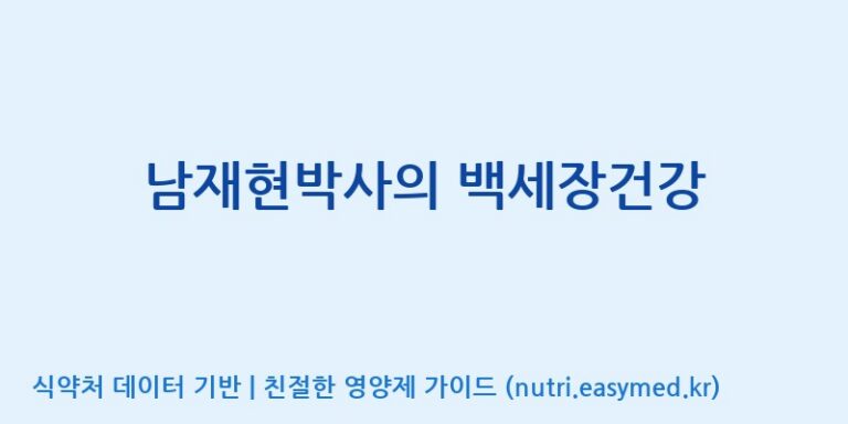 [(주)비오팜] 남재현박사의 백세장건강 효능, 성분 및 부작용 주의사항 완벽 정리