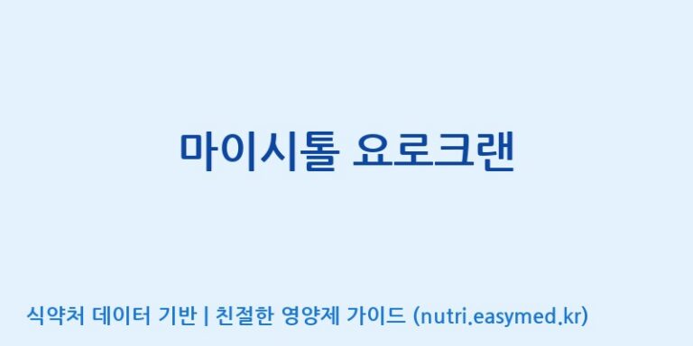[(주)비오팜] 마이시톨 요로크랜 효능, 성분 및 부작용 주의사항 완벽 정리