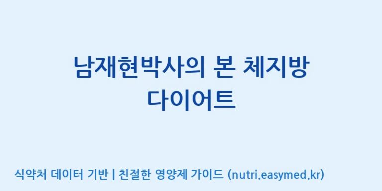 [(주)비오팜] 남재현박사의 본 체지방 다이어트 효능, 성분 및 부작용 주의사항 완벽 정리