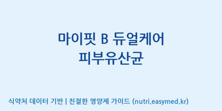 [(주)비오팜] 마이핏 B 듀얼케어 피부유산균 효능, 성분 및 부작용 주의사항 완벽 정리