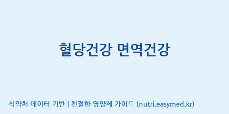 [(주)비오팜] 혈당건강 면역건강 효능, 성분 및 부작용 주의사항 완벽 정리